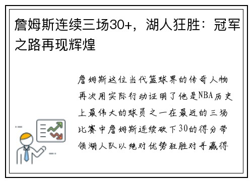 詹姆斯连续三场30+，湖人狂胜：冠军之路再现辉煌