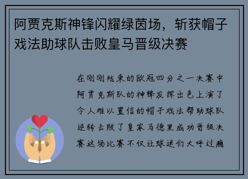 阿贾克斯神锋闪耀绿茵场，斩获帽子戏法助球队击败皇马晋级决赛